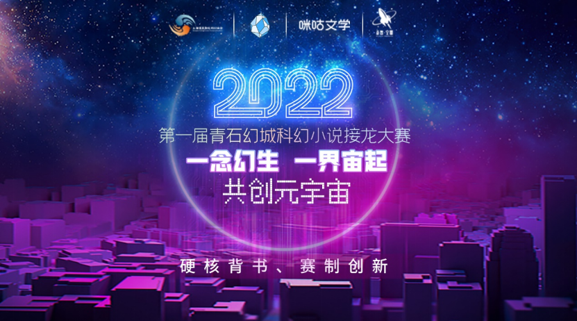 科幻小说接龙大赛
